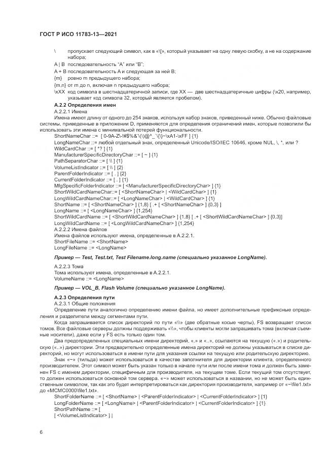 ГОСТ Р ИСО 11783-13-2021, страница 10