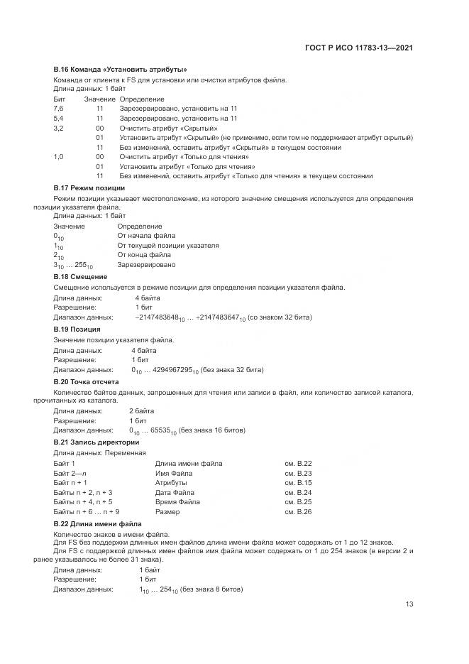 ГОСТ Р ИСО 11783-13-2021, страница 17