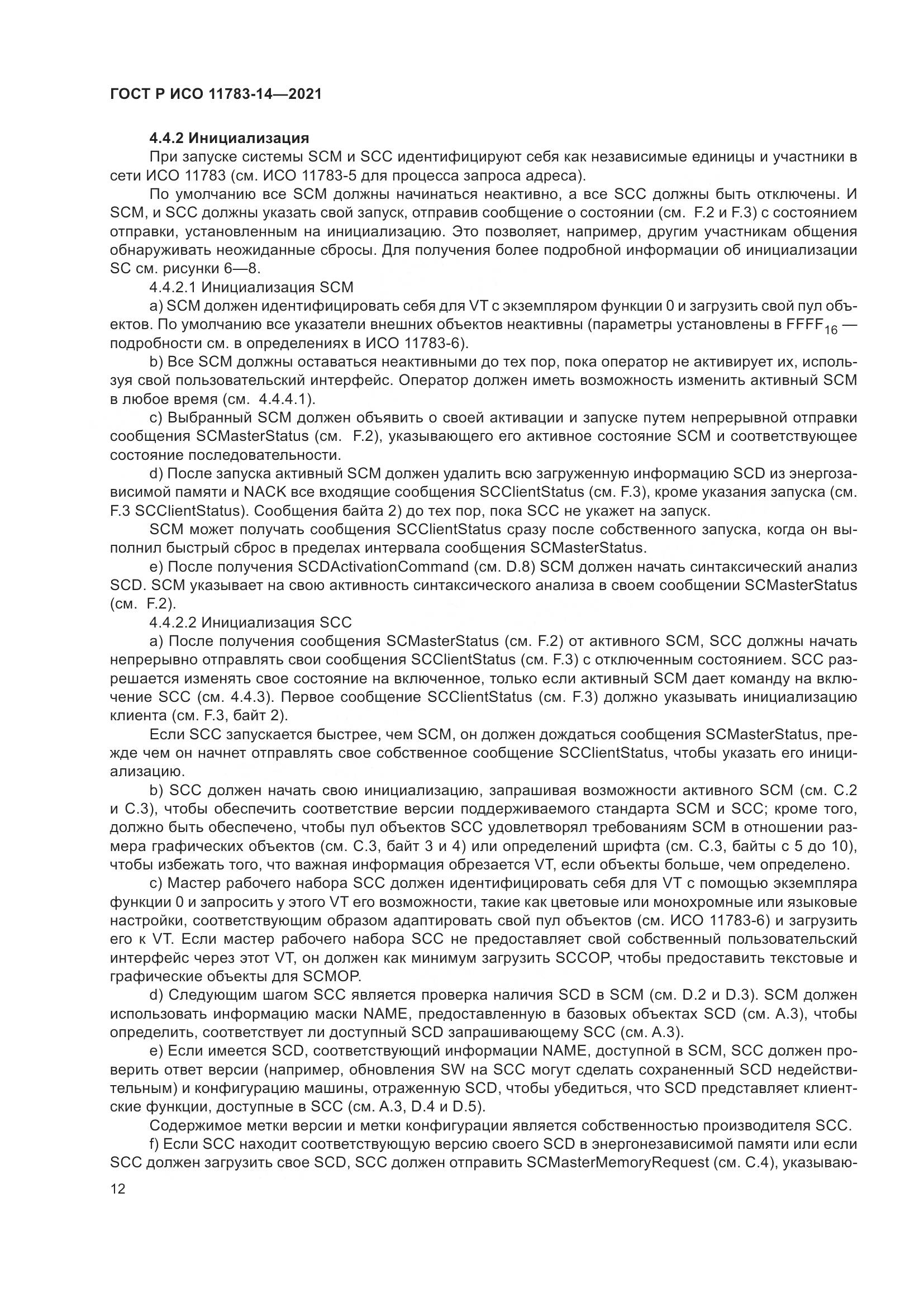 ГОСТ Р ИСО 11783-14-2021, страница 16