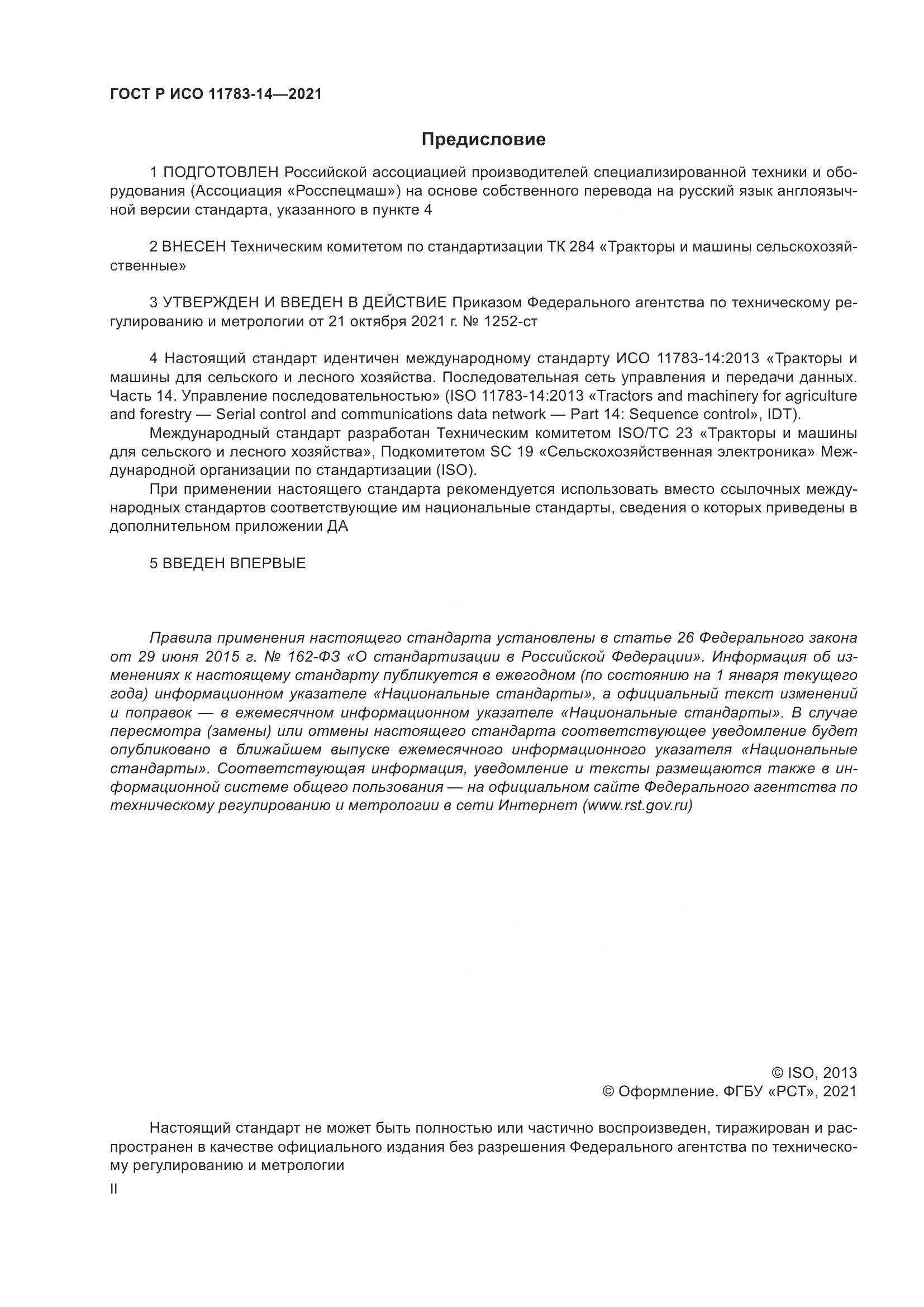 ГОСТ Р ИСО 11783-14-2021, страница 2
