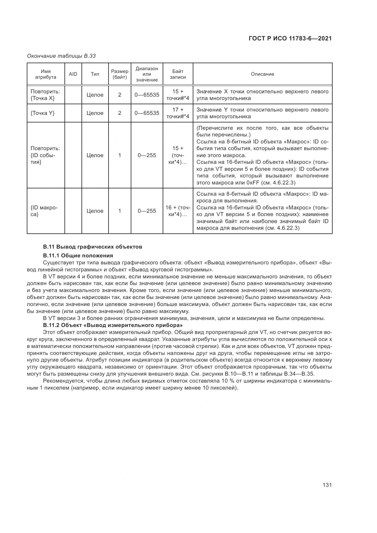 ГОСТ Р ИСО 11783-6-2021, страница 135