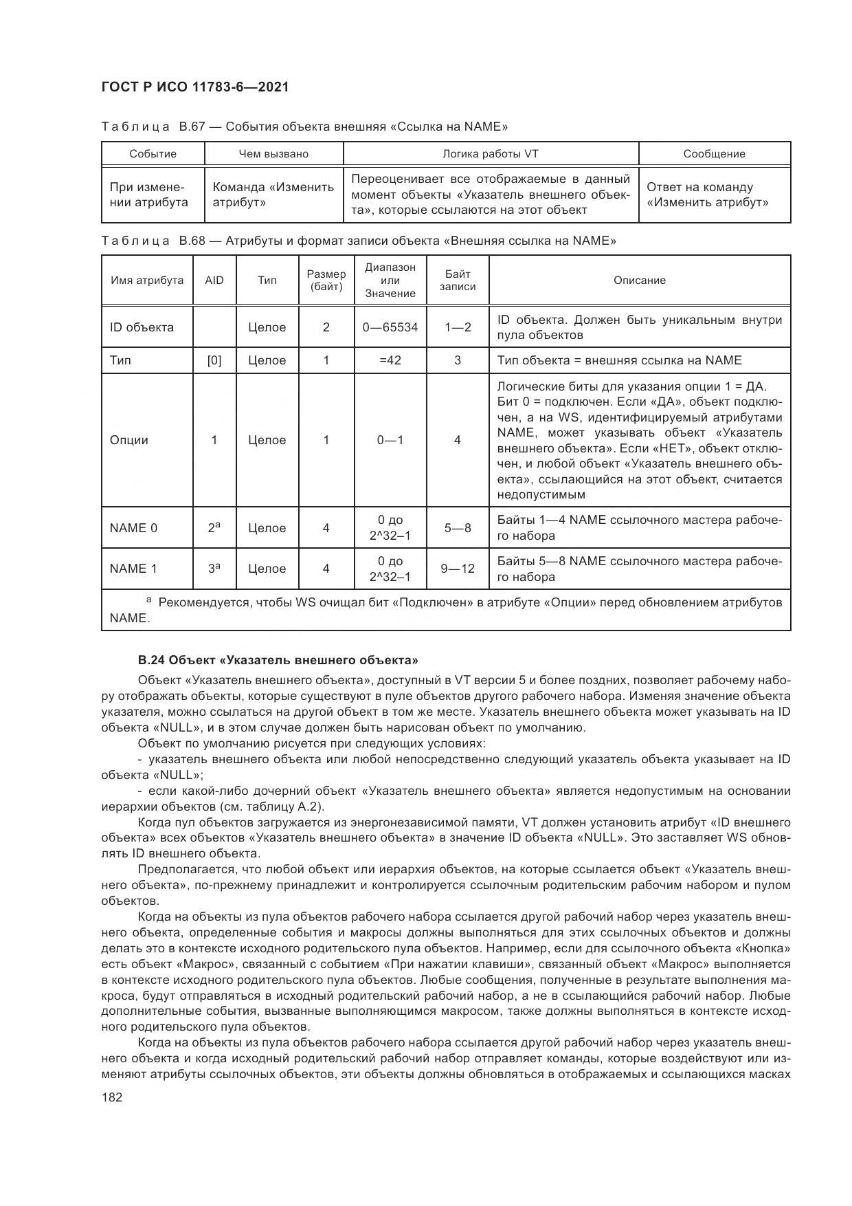 ГОСТ Р ИСО 11783-6-2021, страница 186