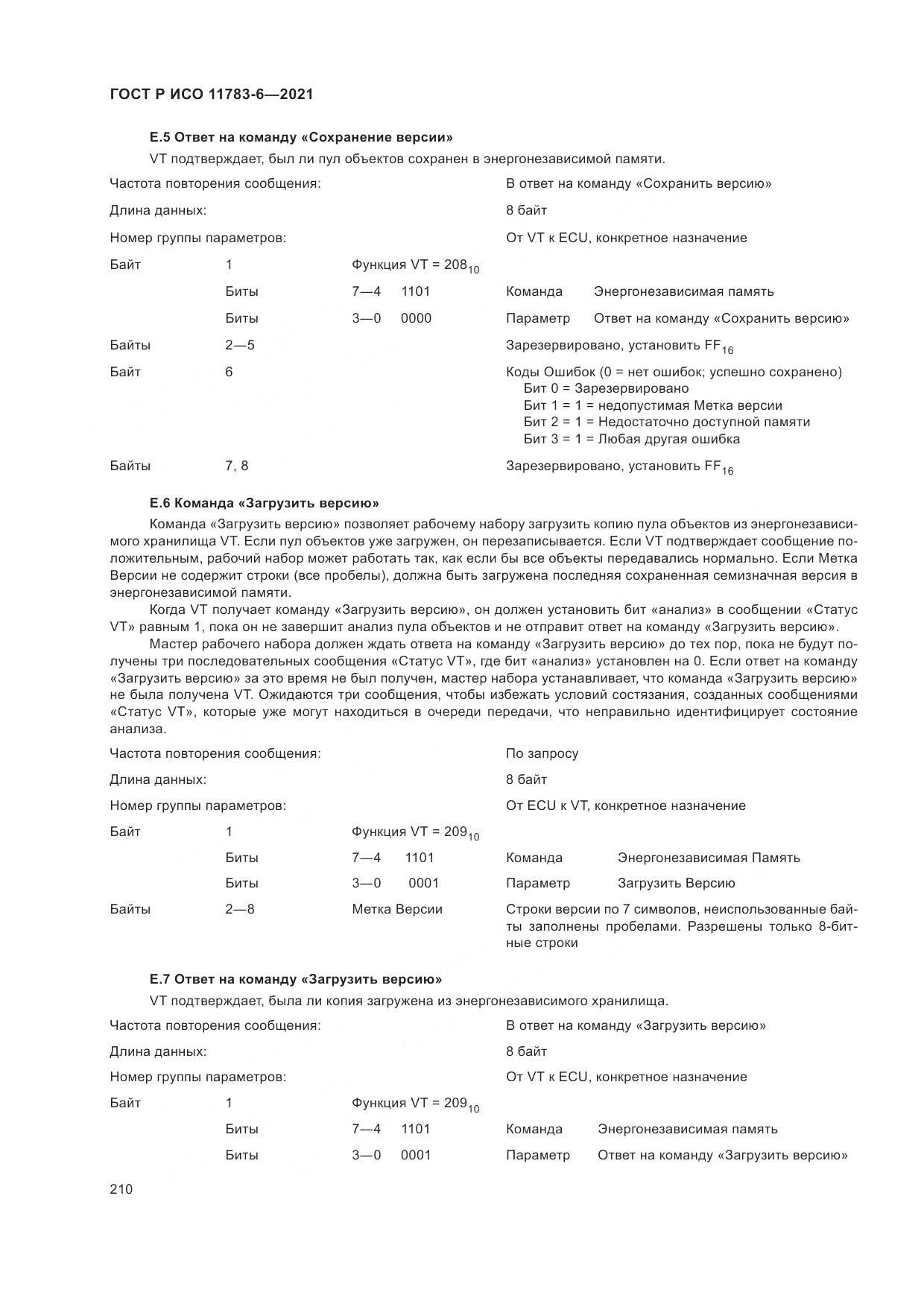 ГОСТ Р ИСО 11783-6-2021, страница 214