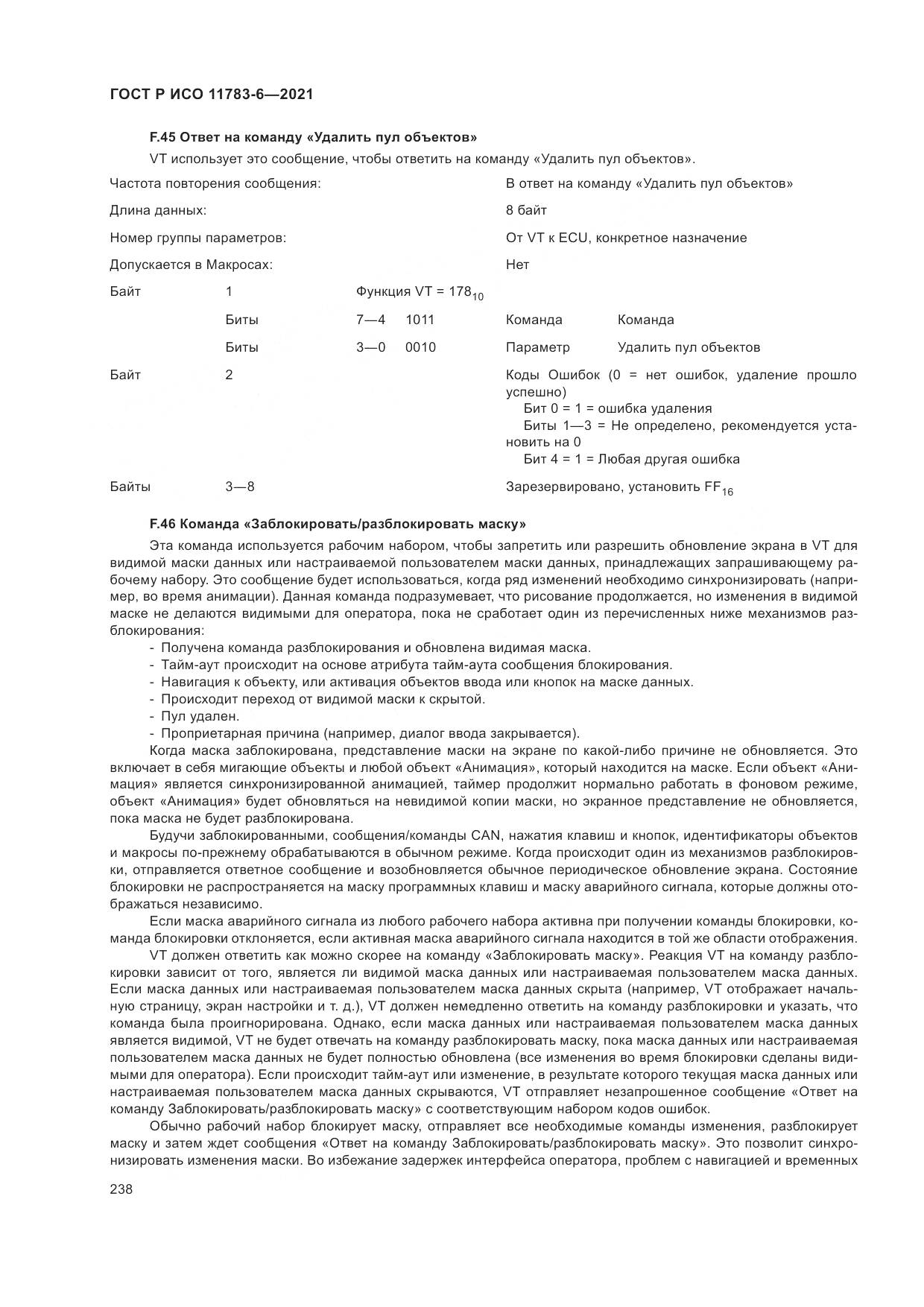 ГОСТ Р ИСО 11783-6-2021, страница 242
