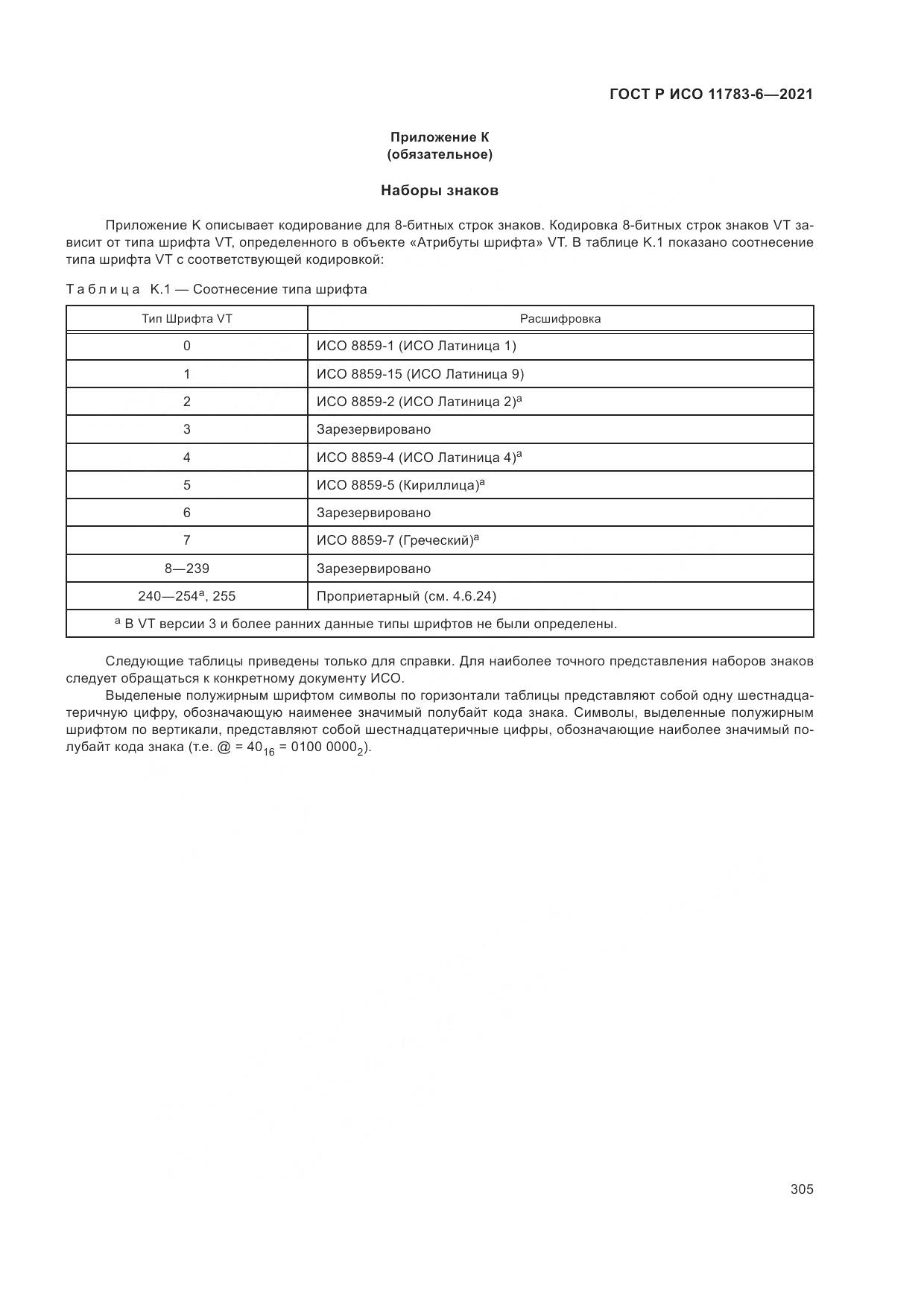 ГОСТ Р ИСО 11783-6-2021, страница 309