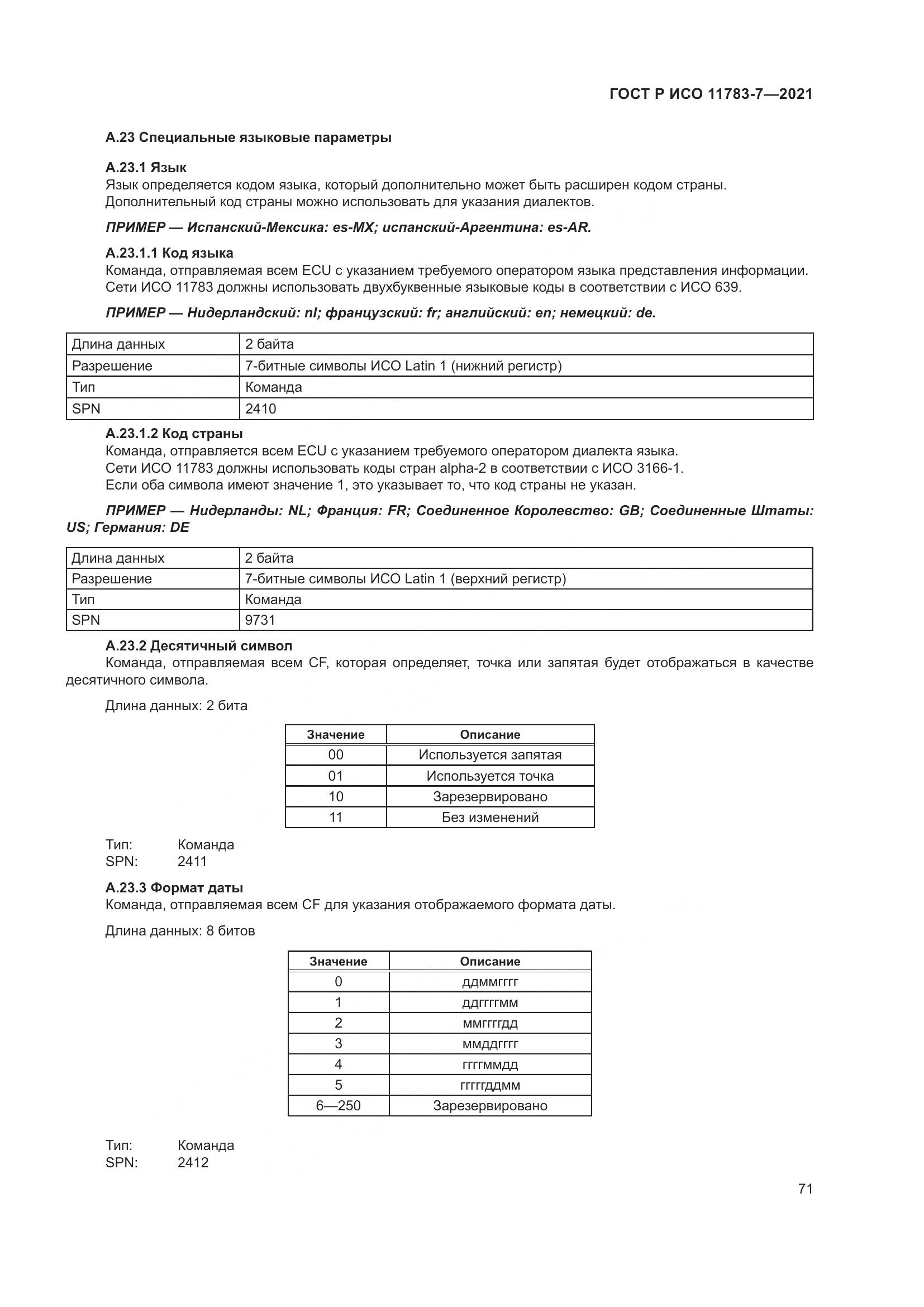 ГОСТ Р ИСО 11783-7-2021, страница 75