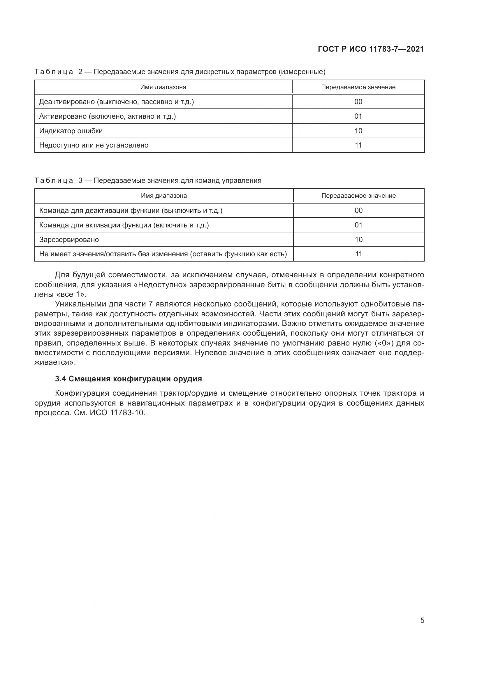 ГОСТ Р ИСО 11783-7-2021, страница 9