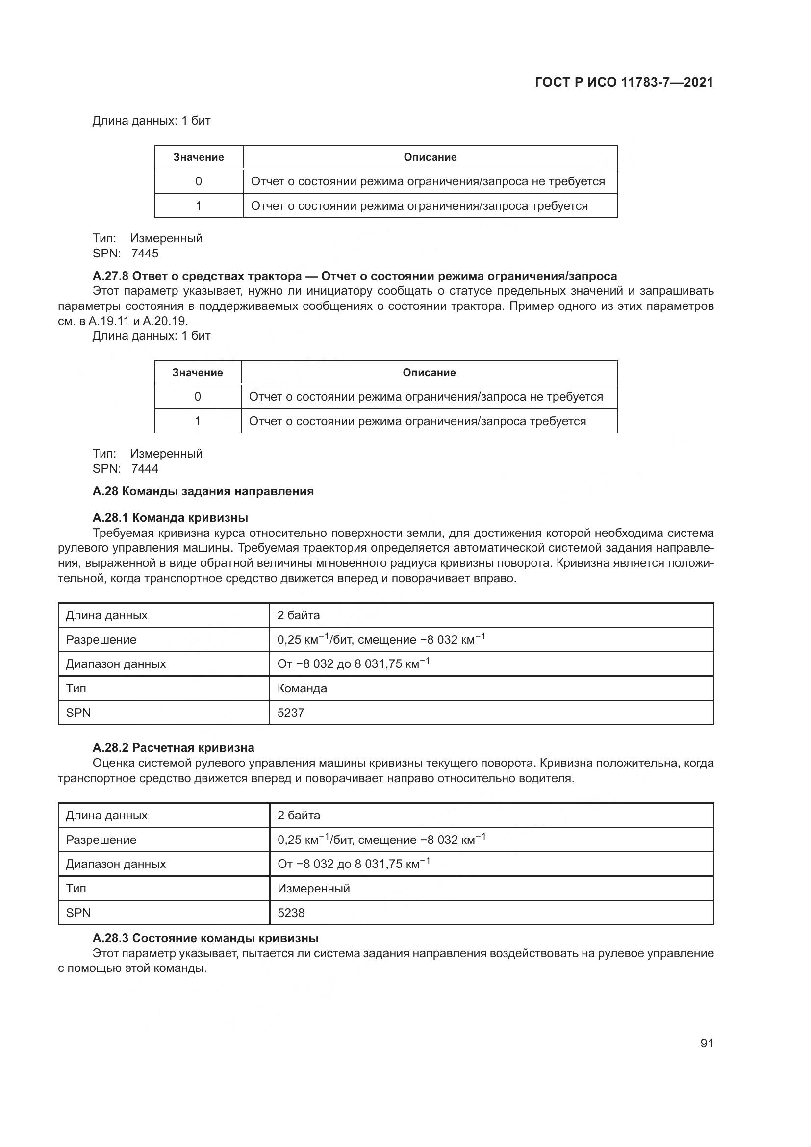 ГОСТ Р ИСО 11783-7-2021, страница 95