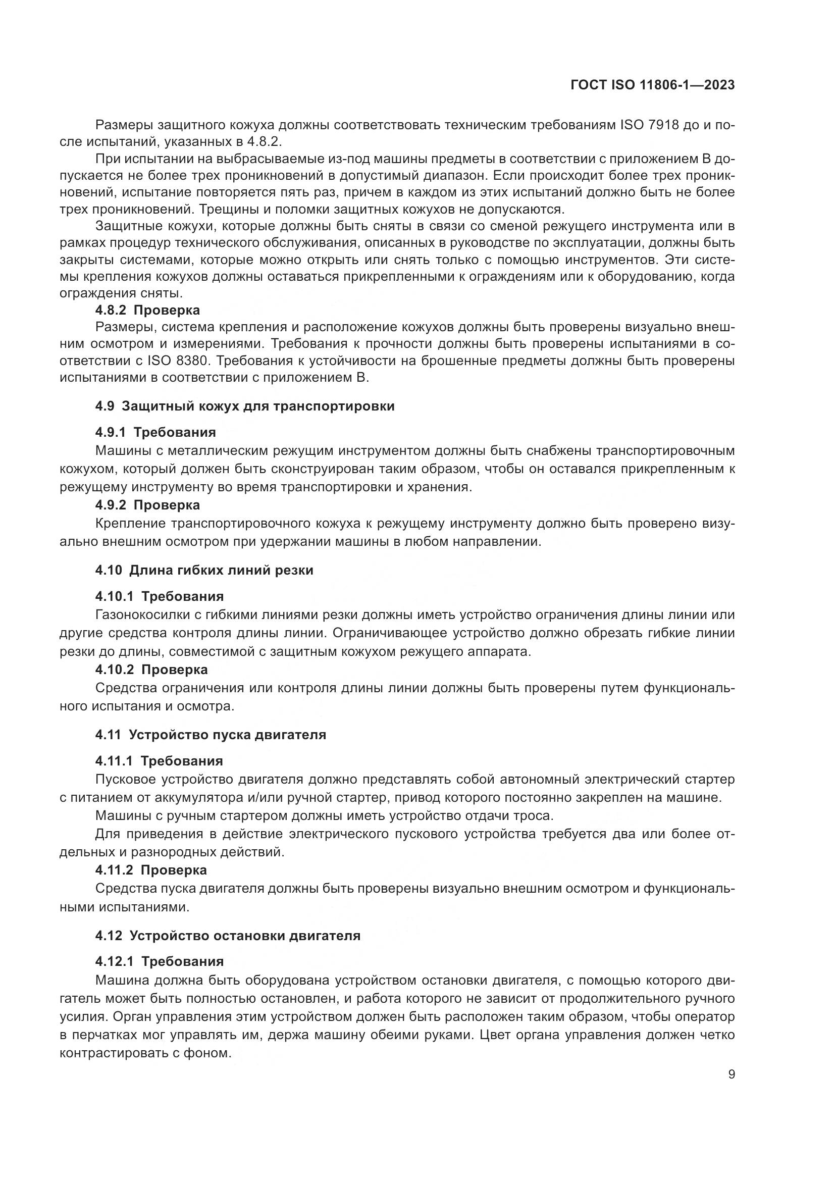 ГОСТ ISO 11806-1-2023, страница 15