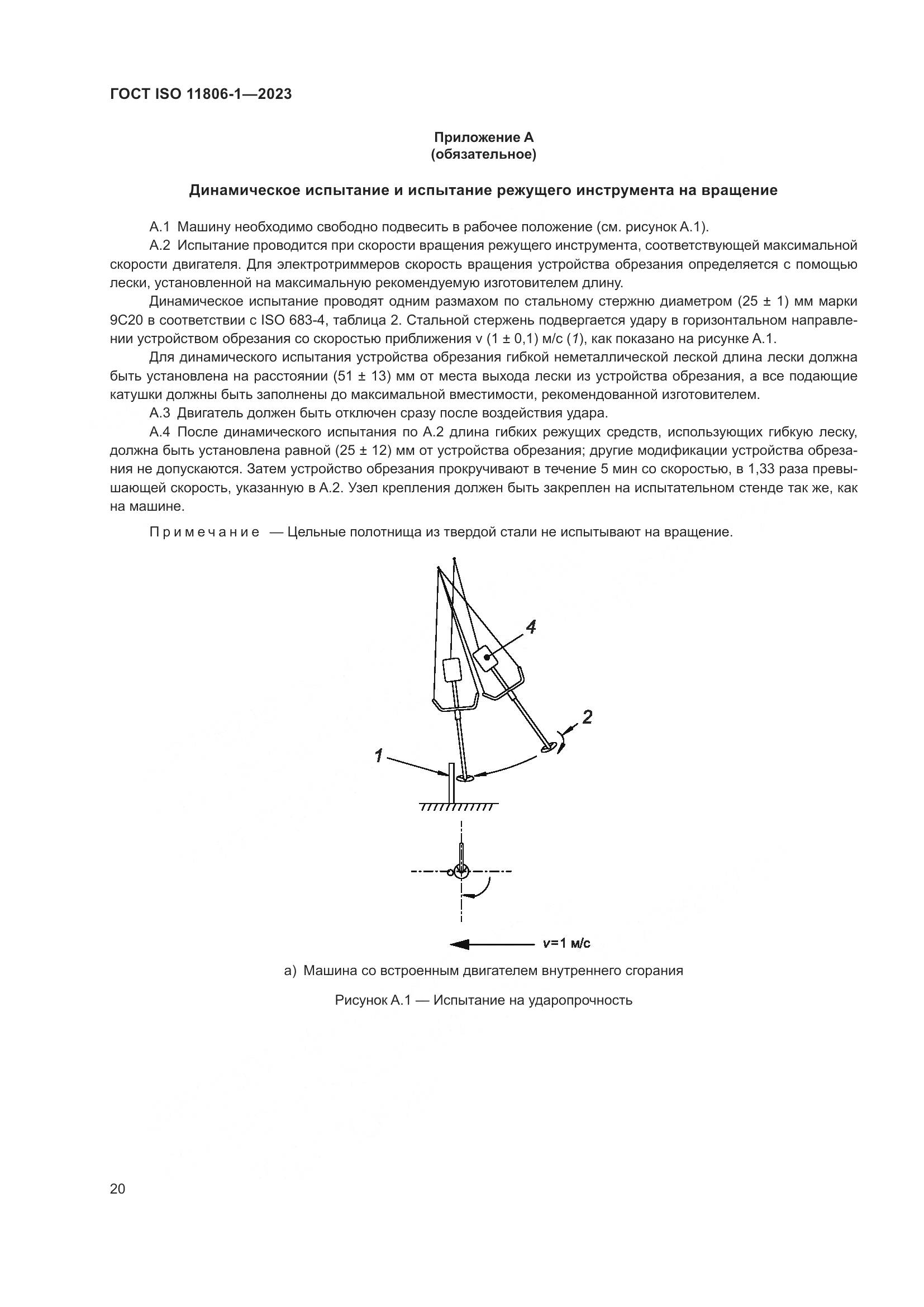 ГОСТ ISO 11806-1-2023, страница 26