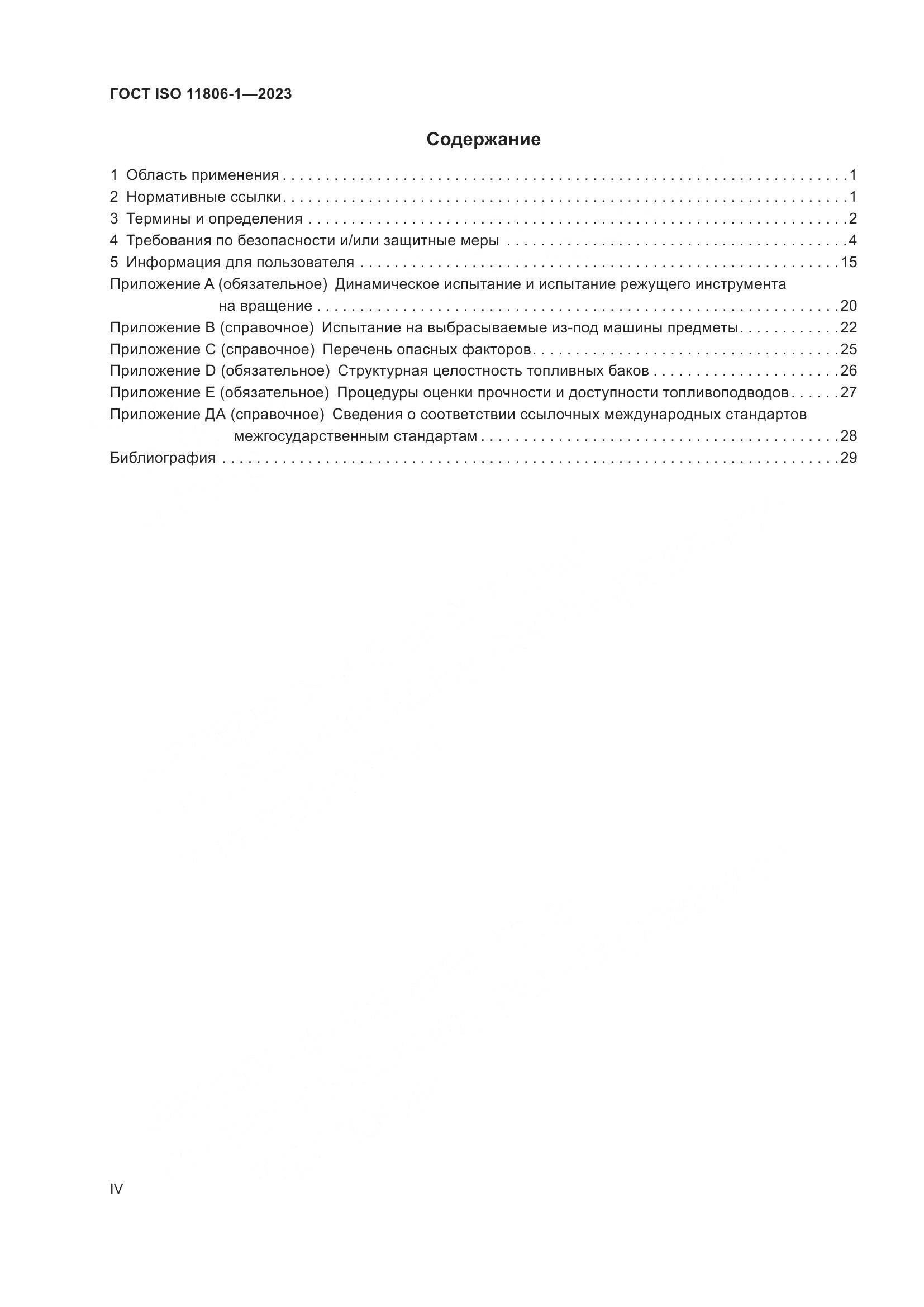 ГОСТ ISO 11806-1-2023, страница 4
