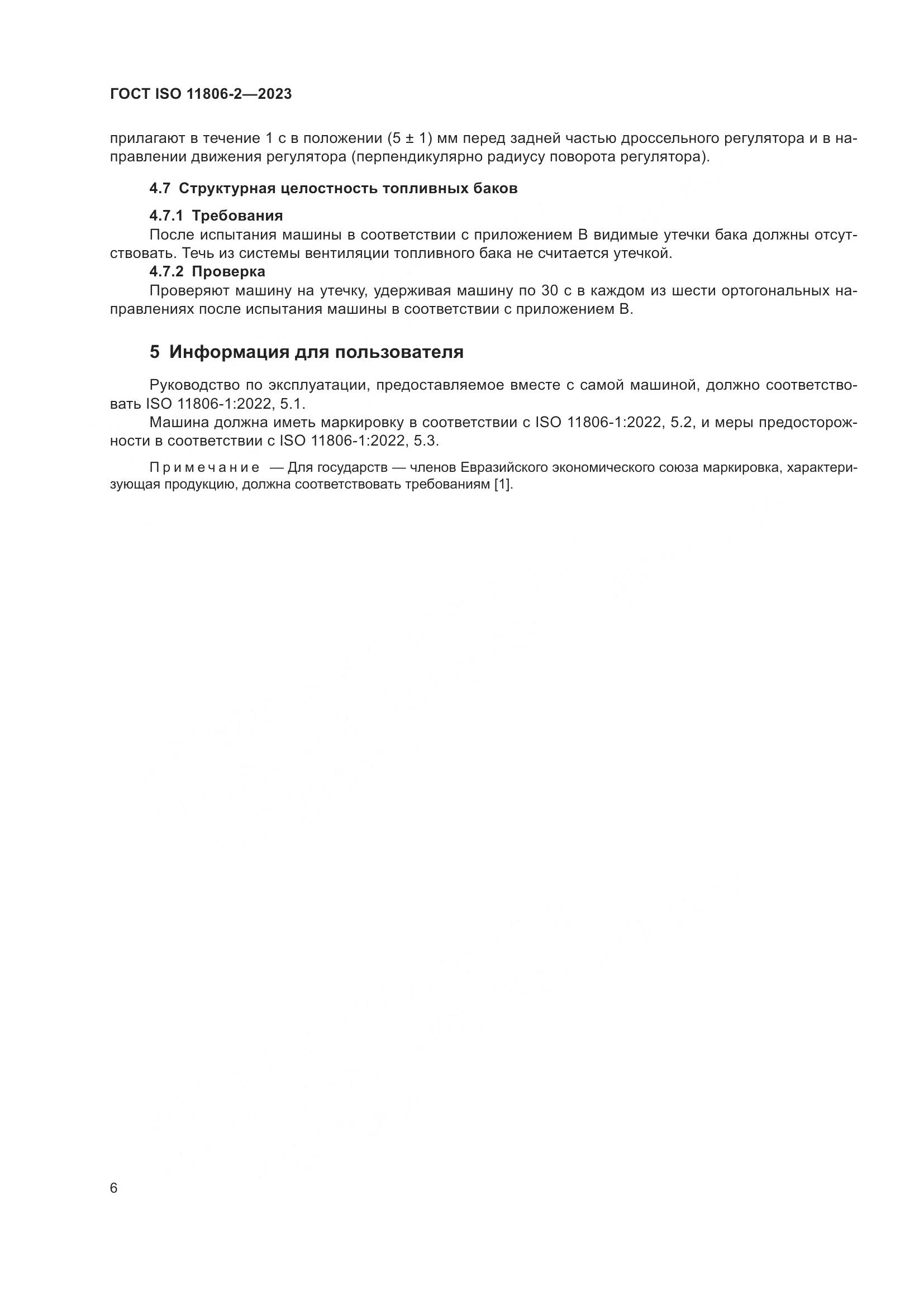 ГОСТ ISO 11806-2-2023, страница 12