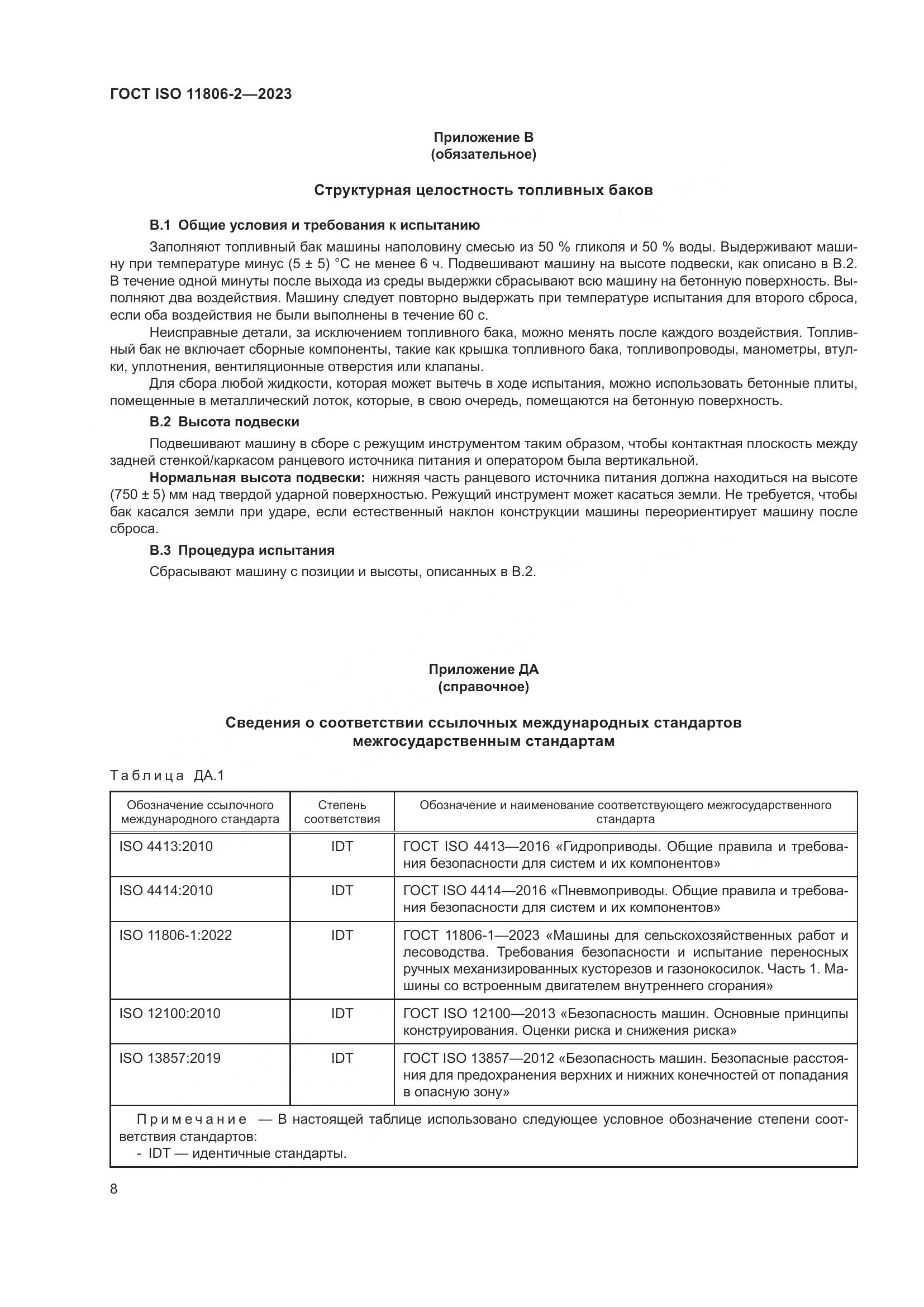 ГОСТ ISO 11806-2-2023, страница 14