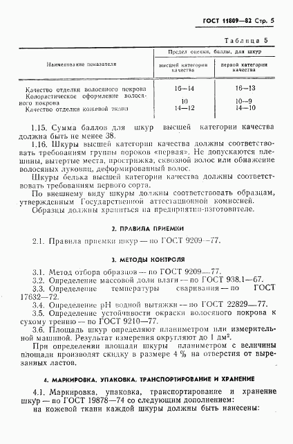 ГОСТ 11809-82, страница 7
