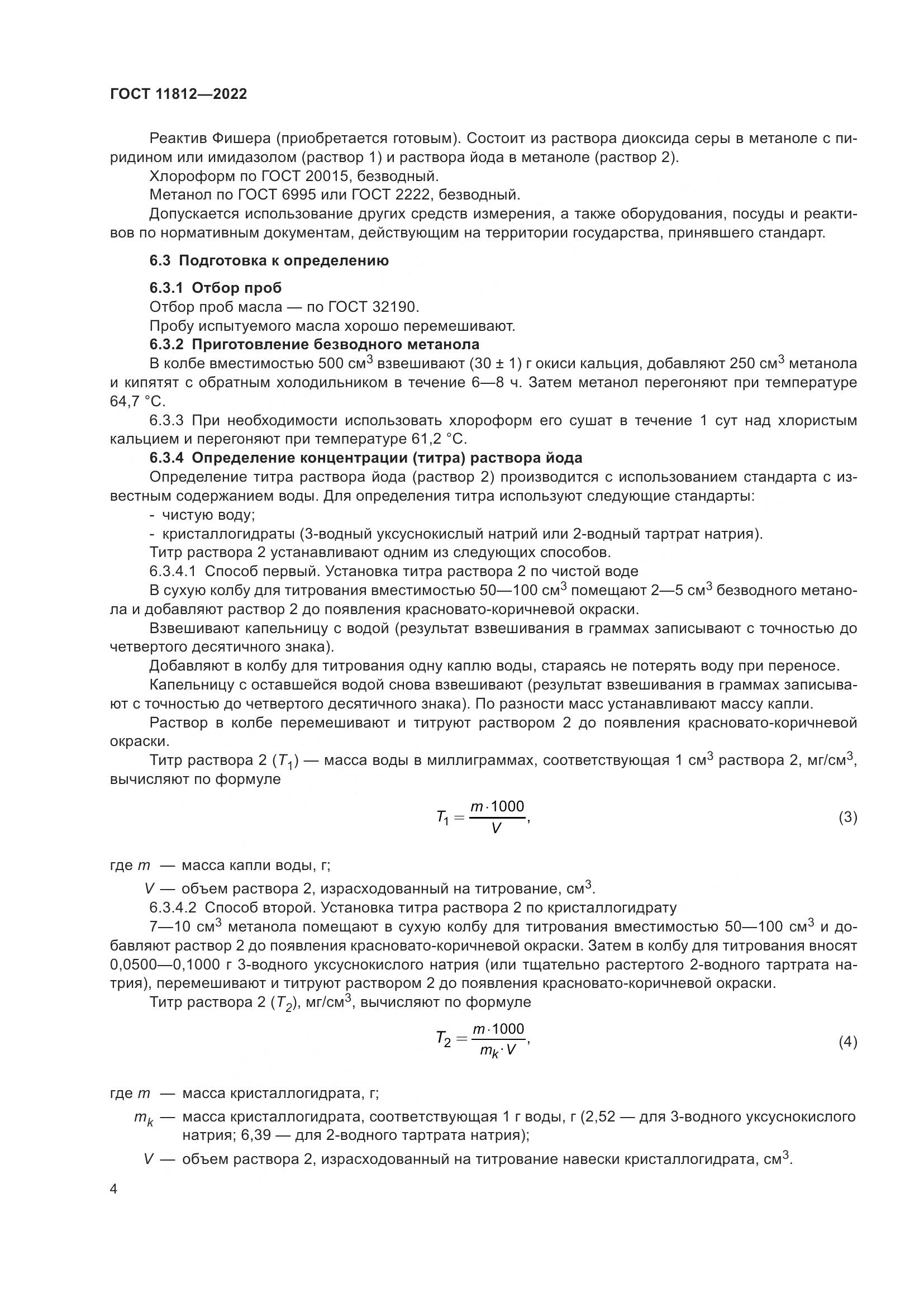 ГОСТ 11812-2022, страница 10