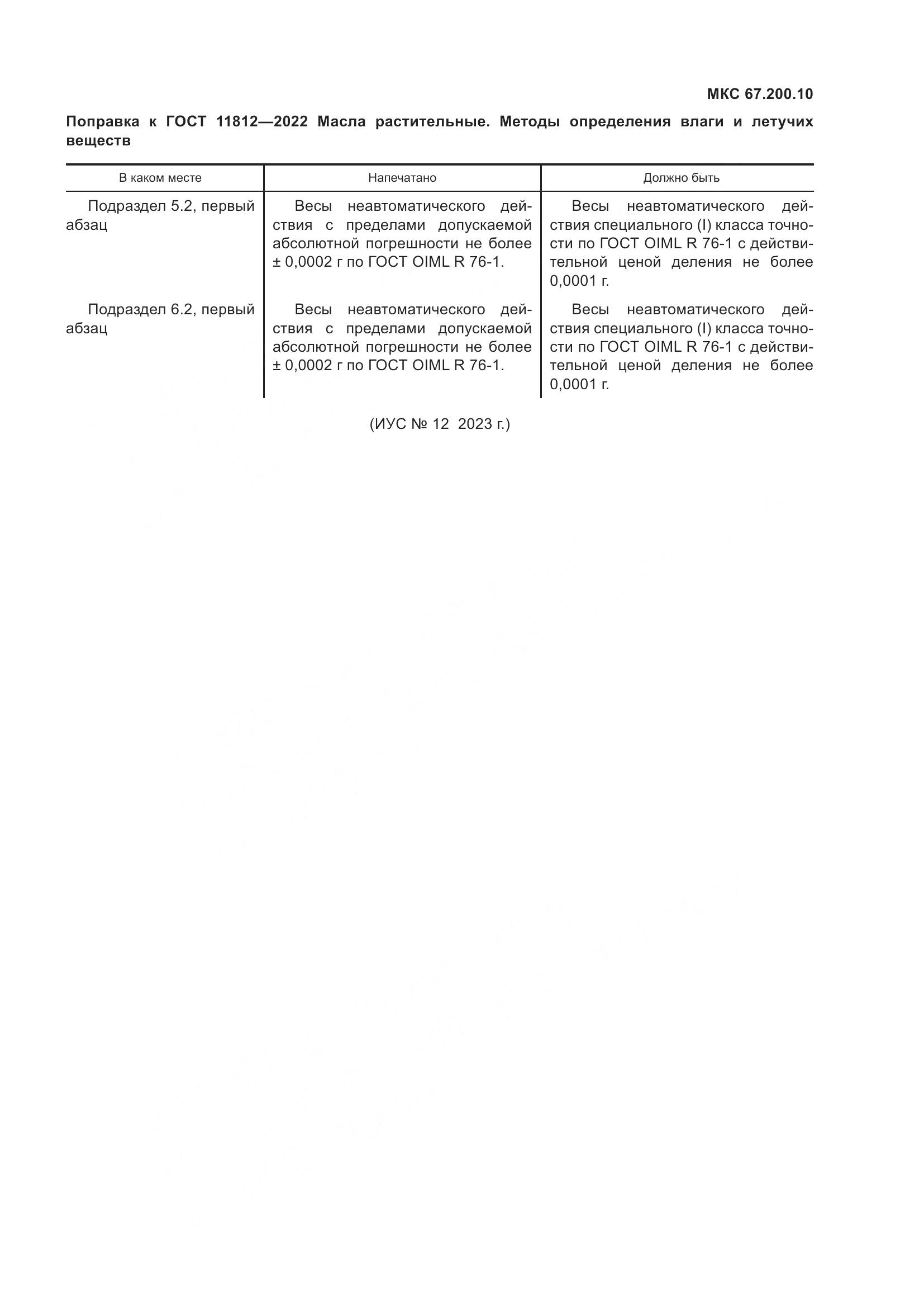 ГОСТ 11812-2022, страница 6