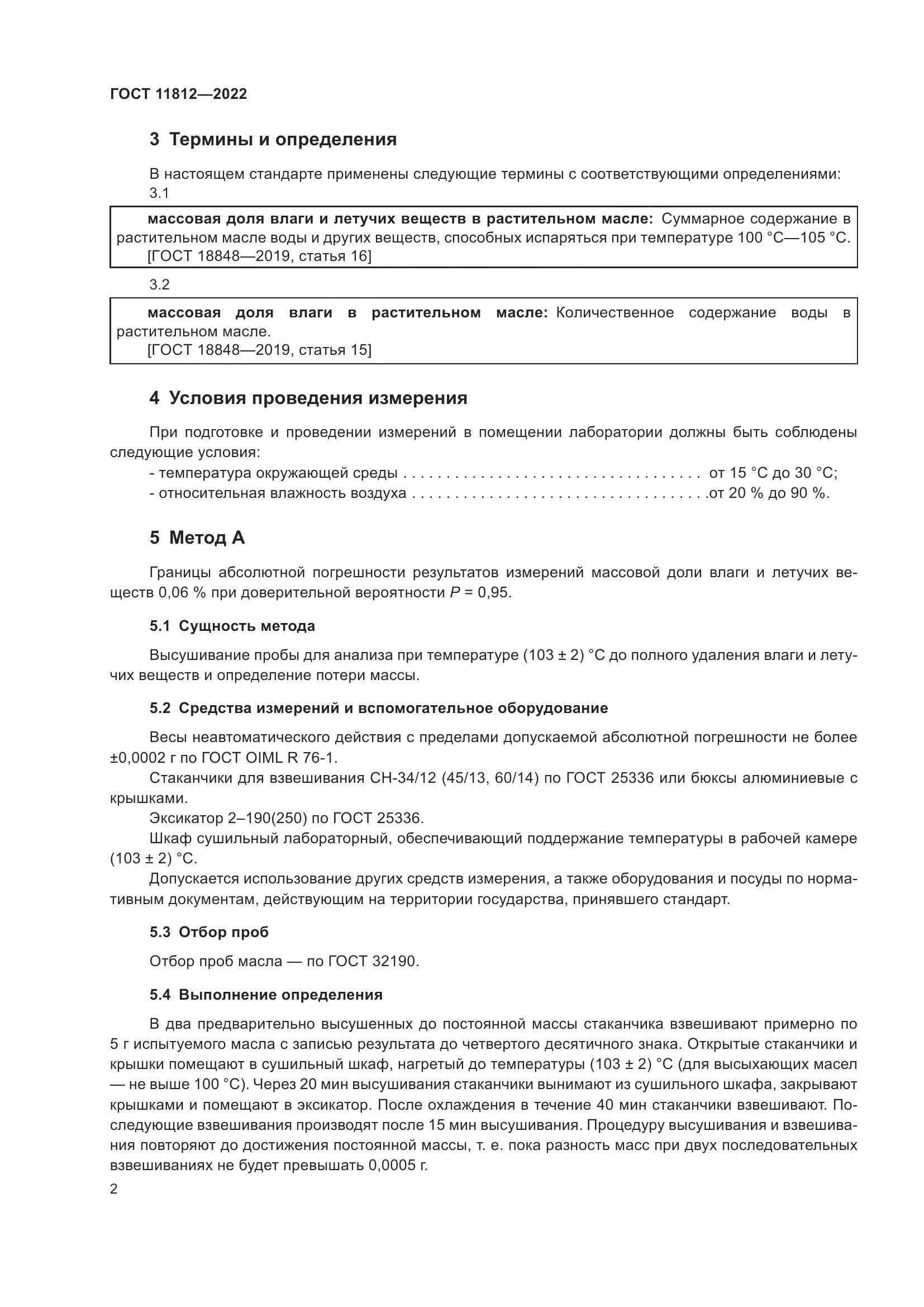 ГОСТ 11812-2022, страница 8