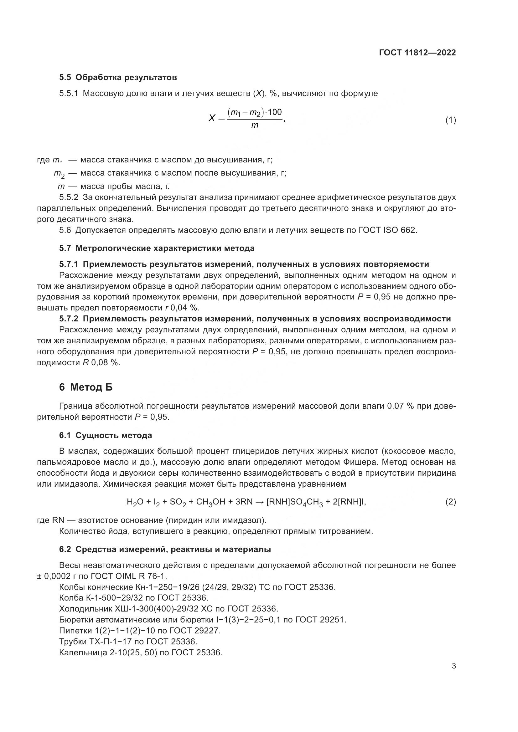 ГОСТ 11812-2022, страница 9