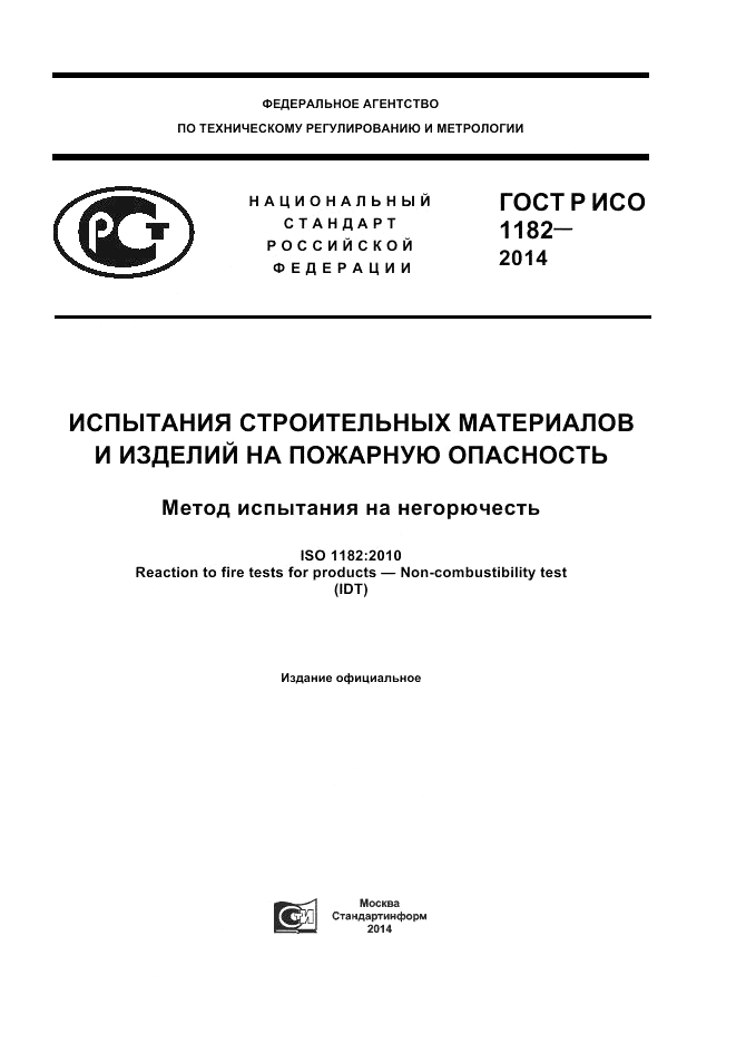 ГОСТ Р ИСО 1182-2014, страница 1