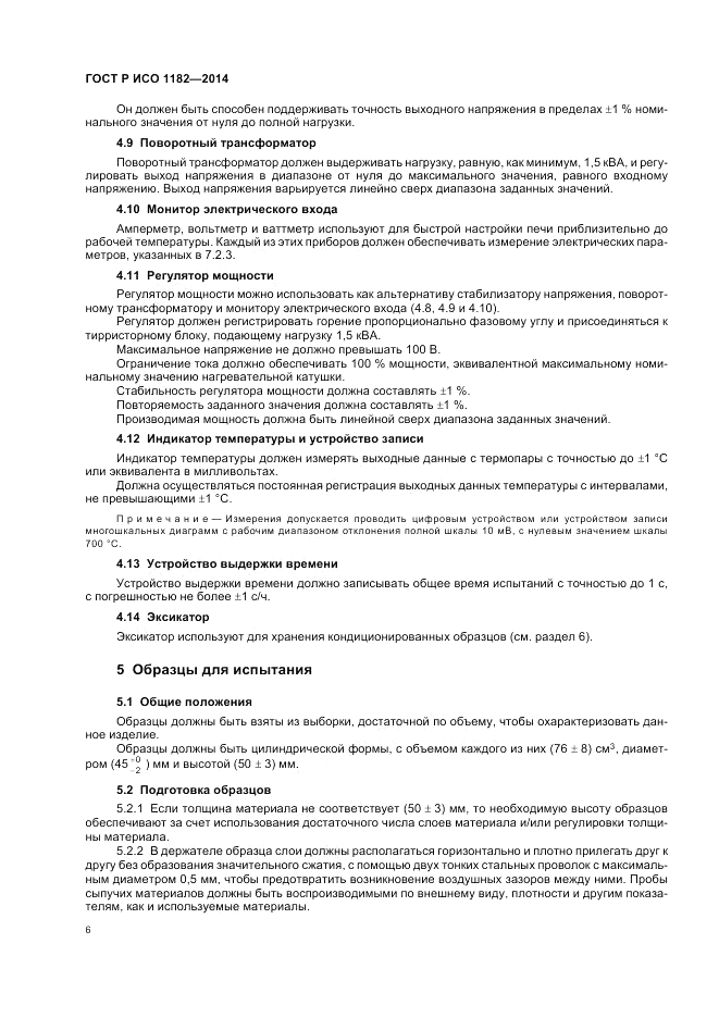 ГОСТ Р ИСО 1182-2014, страница 10