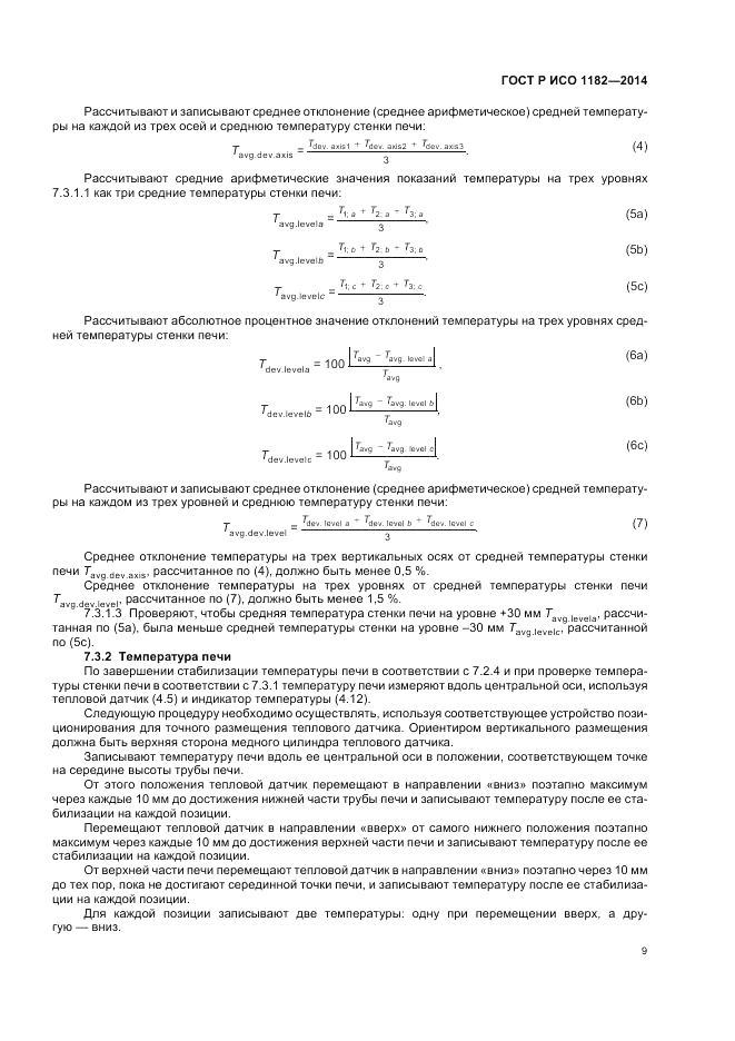 ГОСТ Р ИСО 1182-2014, страница 13