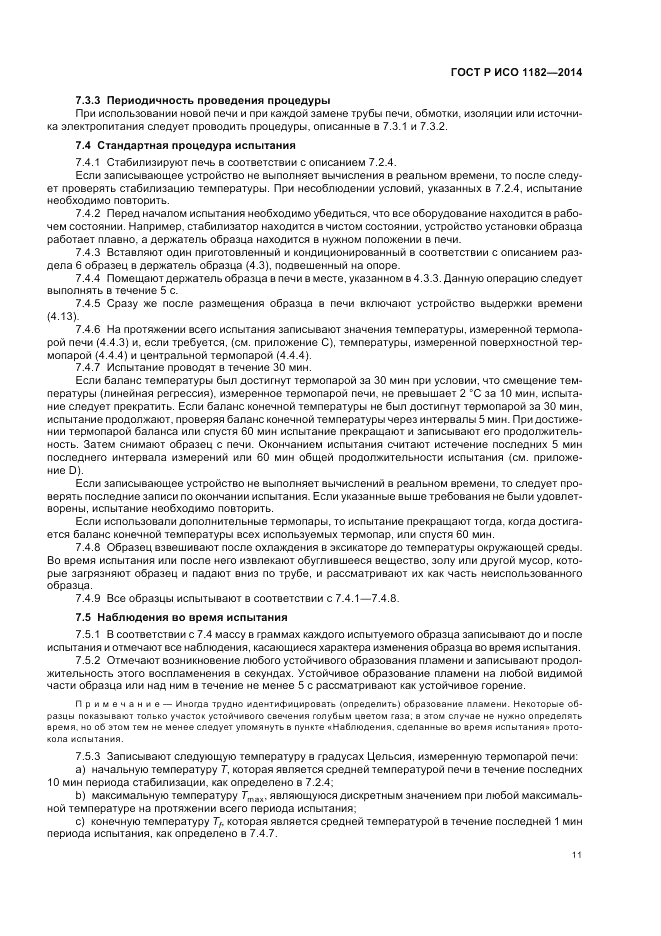 ГОСТ Р ИСО 1182-2014, страница 15