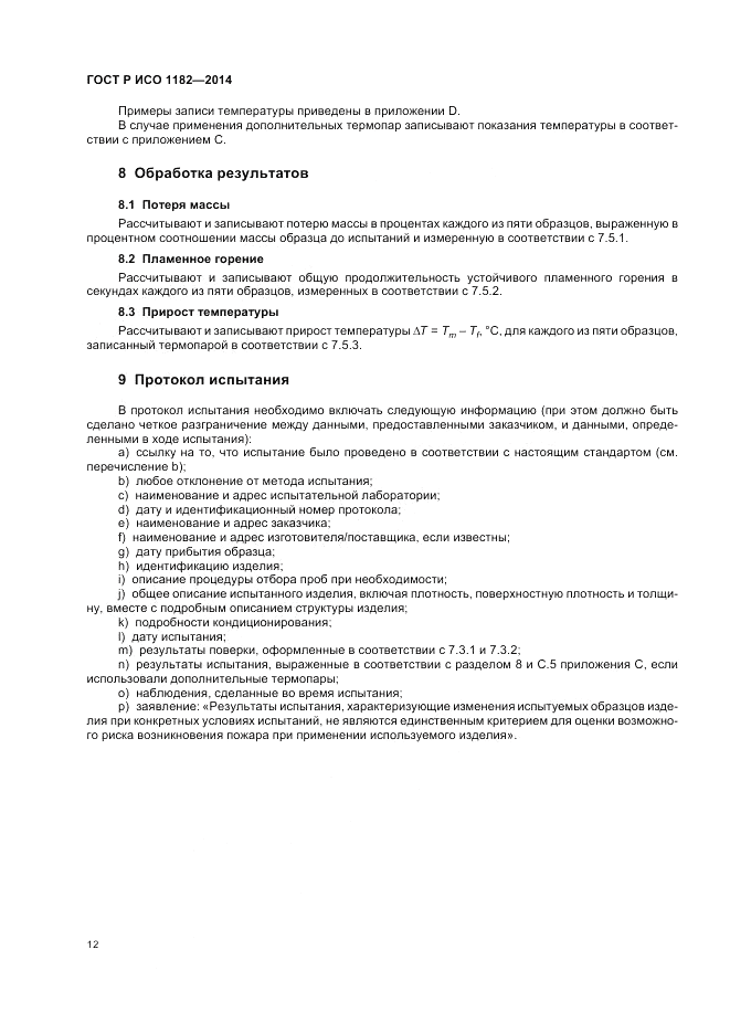 ГОСТ Р ИСО 1182-2014, страница 16
