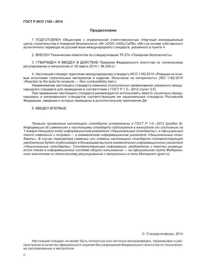 ГОСТ Р ИСО 1182-2014, страница 2