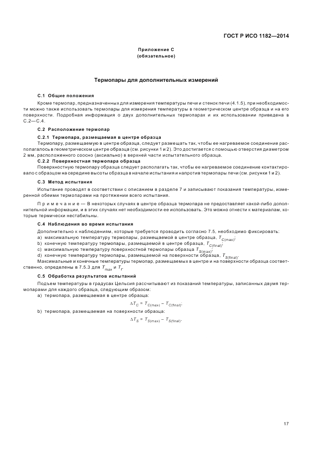 ГОСТ Р ИСО 1182-2014, страница 21