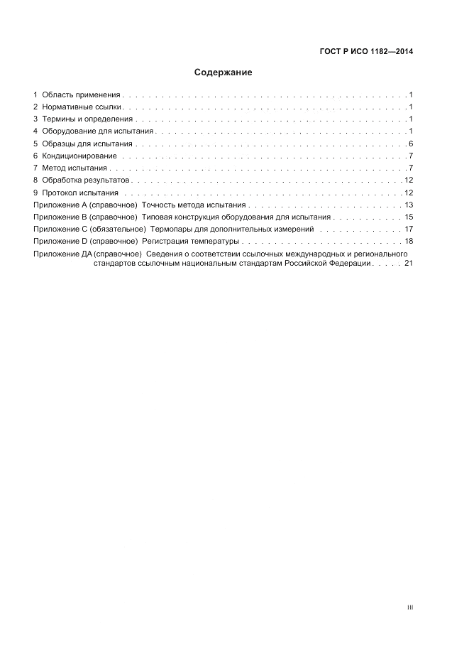 ГОСТ Р ИСО 1182-2014, страница 3