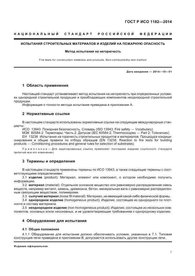 ГОСТ Р ИСО 1182-2014, страница 5