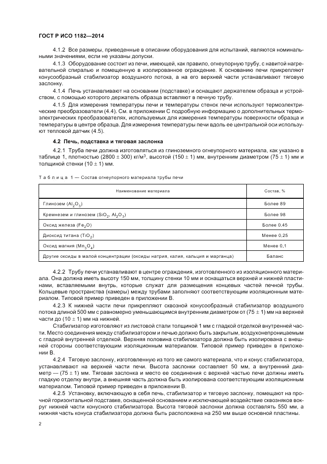 ГОСТ Р ИСО 1182-2014, страница 6