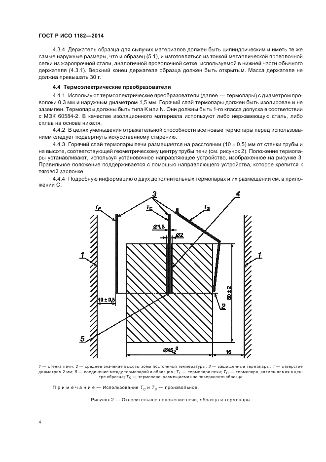 ГОСТ Р ИСО 1182-2014, страница 8