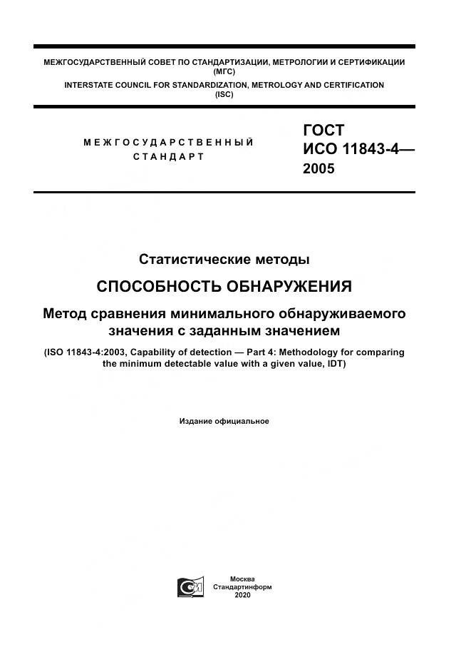 ГОСТ ИСО 11843-4-2005, страница 1