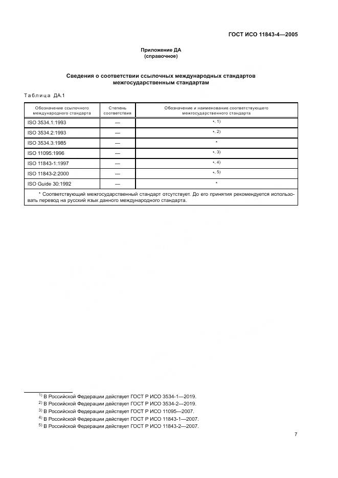 ГОСТ ИСО 11843-4-2005, страница 11