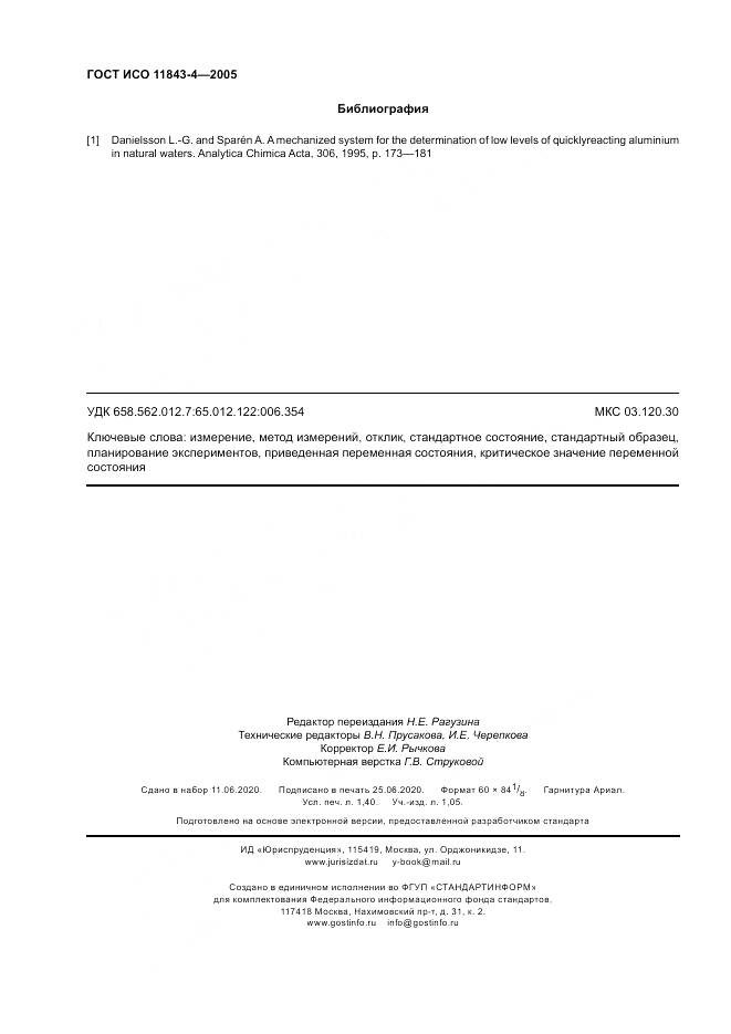 ГОСТ ИСО 11843-4-2005, страница 12