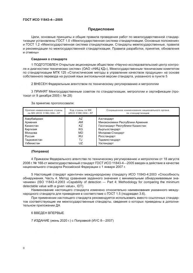 ГОСТ ИСО 11843-4-2005, страница 2