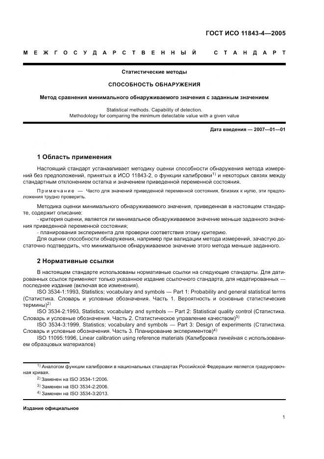 ГОСТ ИСО 11843-4-2005, страница 5