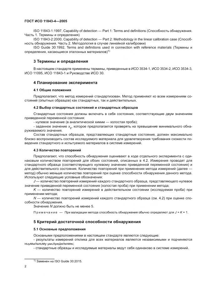 ГОСТ ИСО 11843-4-2005, страница 6