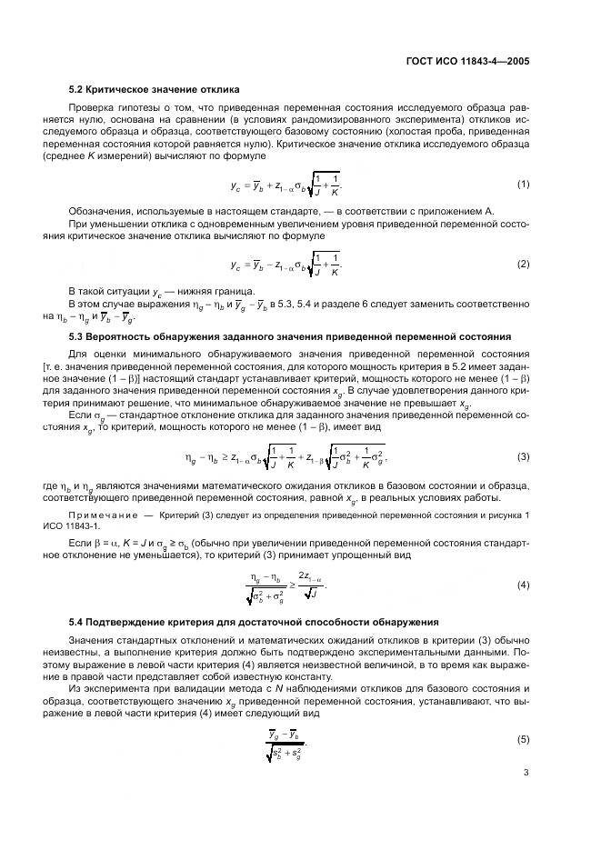 ГОСТ ИСО 11843-4-2005, страница 7