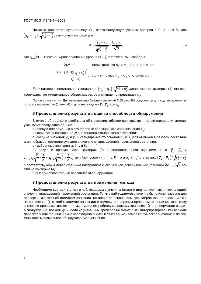 ГОСТ ИСО 11843-4-2005, страница 8