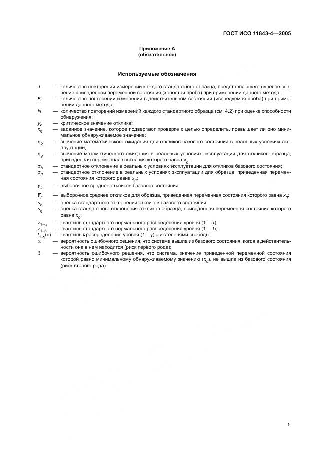 ГОСТ ИСО 11843-4-2005, страница 9