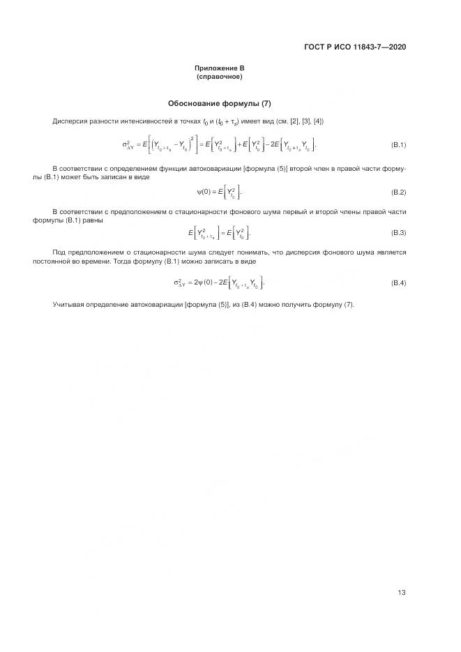ГОСТ Р ИСО  11843-7-2020, страница 17