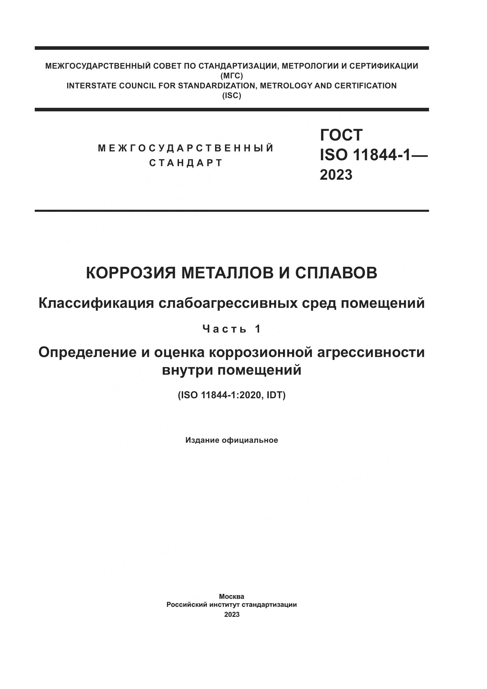 ГОСТ ISO 11844-1-2023, страница 1