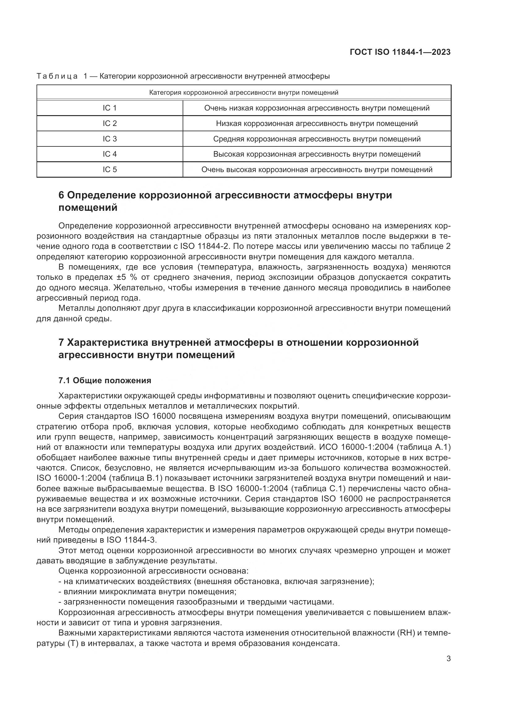 ГОСТ ISO 11844-1-2023, страница 10