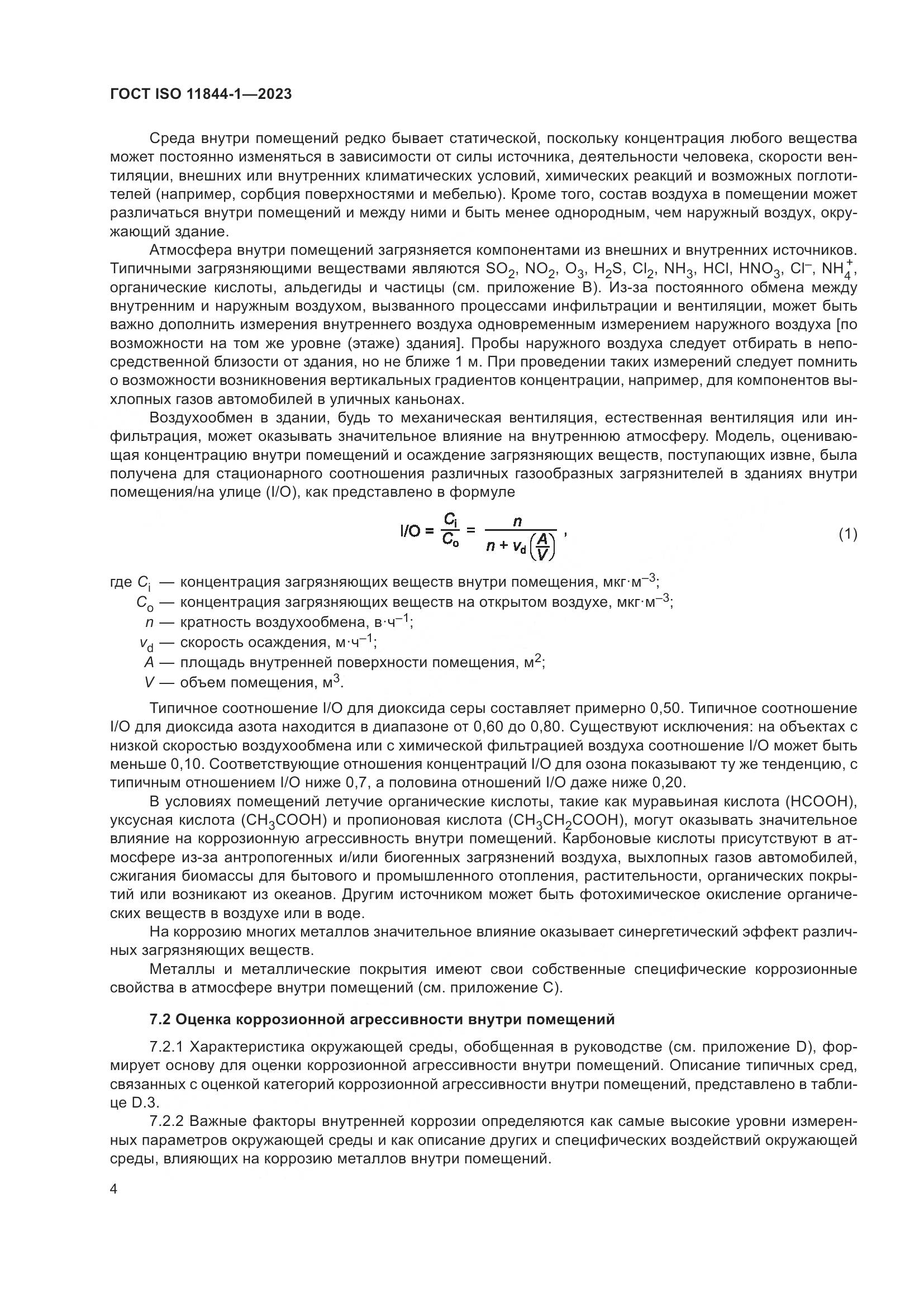 ГОСТ ISO 11844-1-2023, страница 11