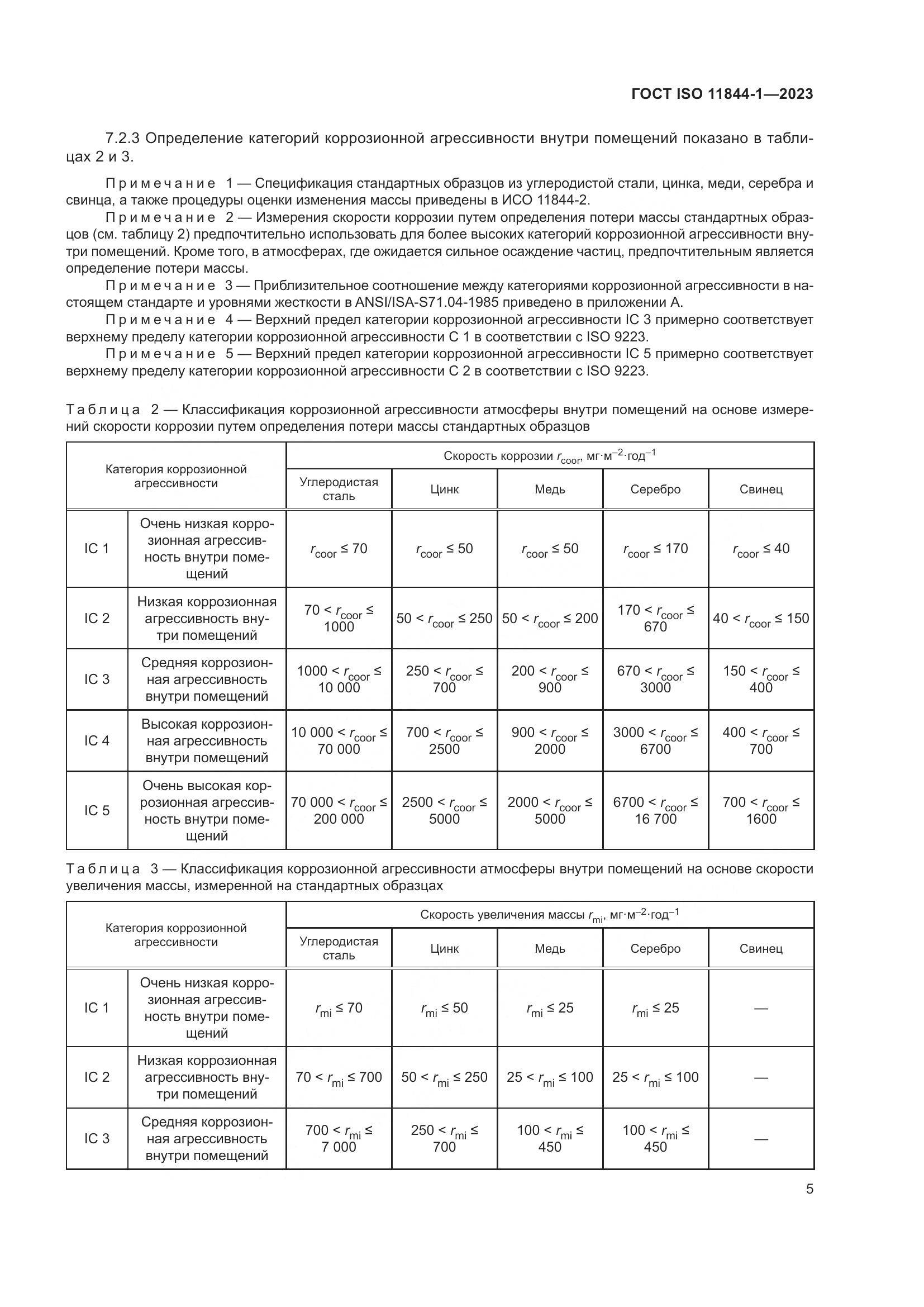 ГОСТ ISO 11844-1-2023, страница 12