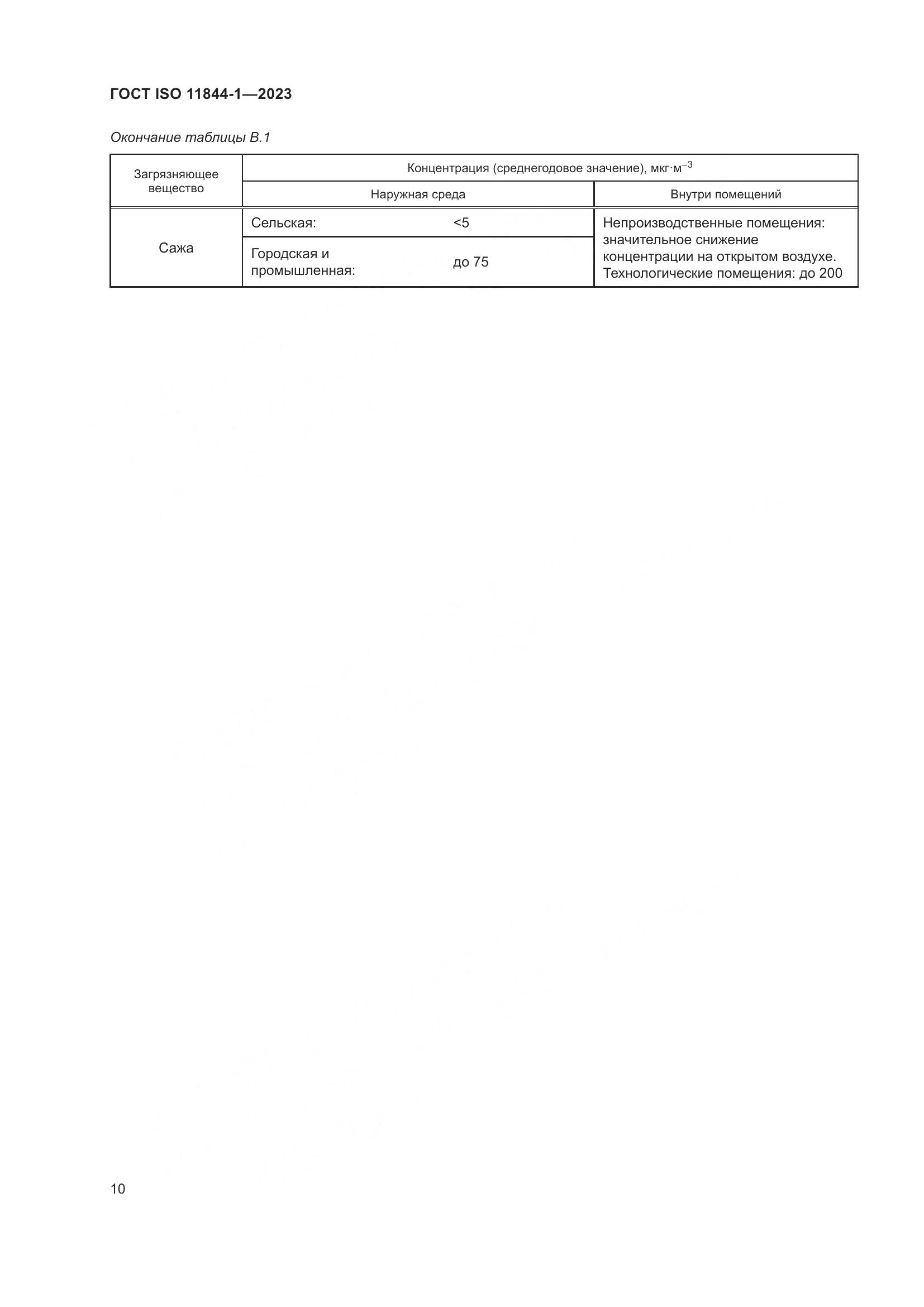 ГОСТ ISO 11844-1-2023, страница 17
