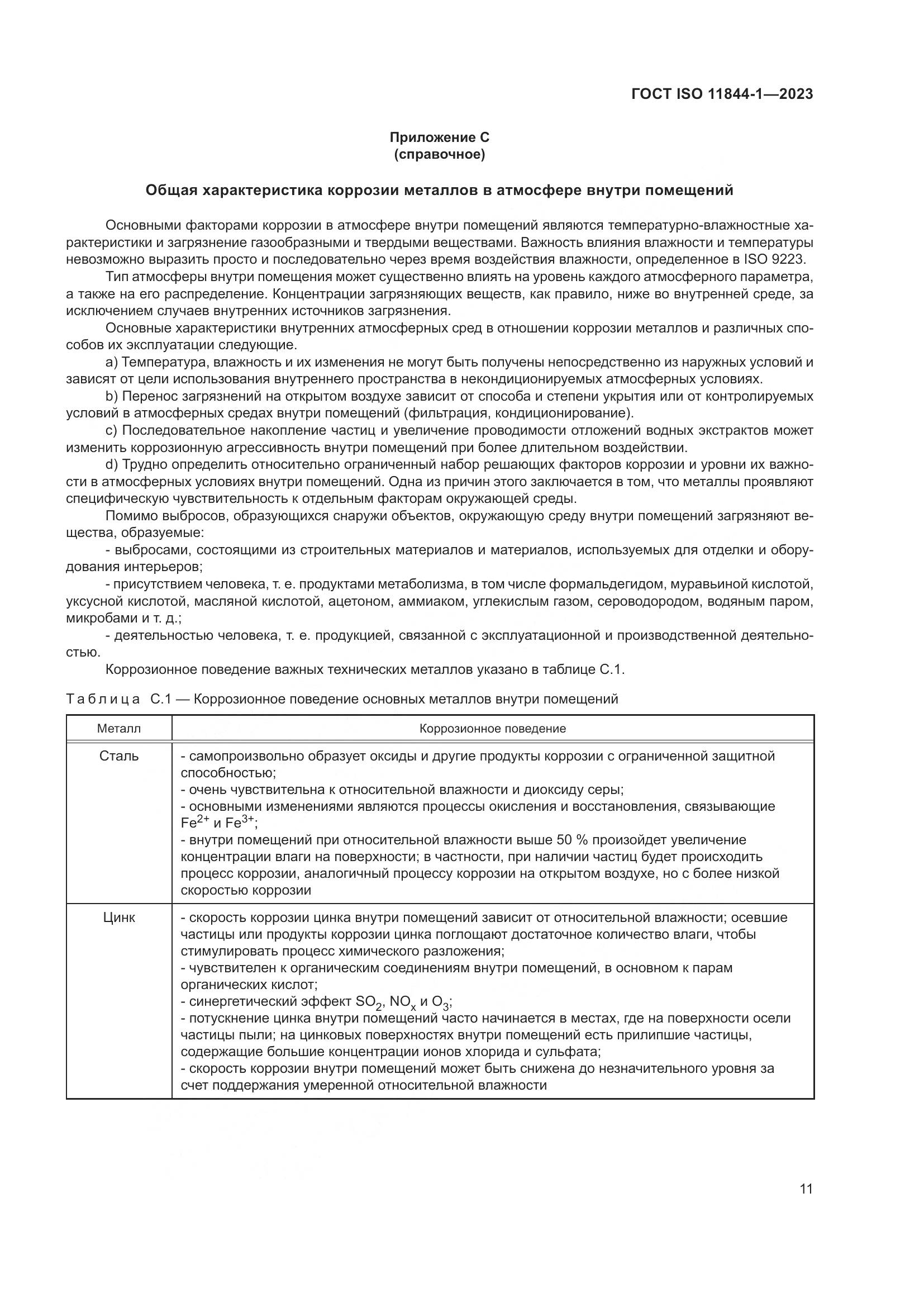 ГОСТ ISO 11844-1-2023, страница 18