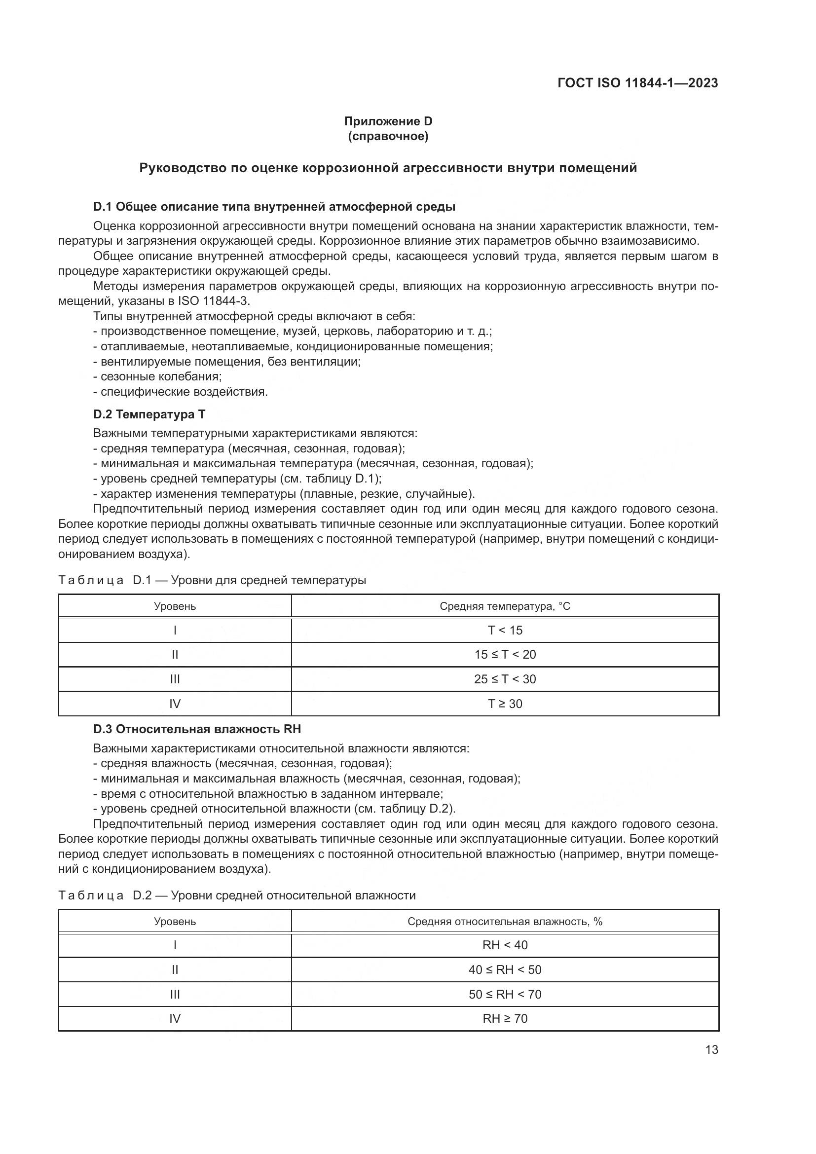 ГОСТ ISO 11844-1-2023, страница 20
